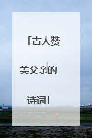 古人赞美父亲的诗词