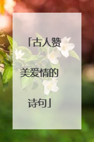 古人赞美爱情的诗句