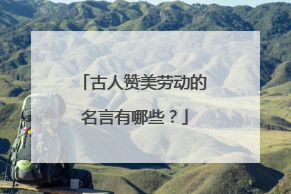 古人赞美劳动的名言有哪些?