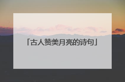 古人赞美月亮的诗句