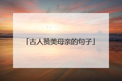 古人赞美母亲的句子