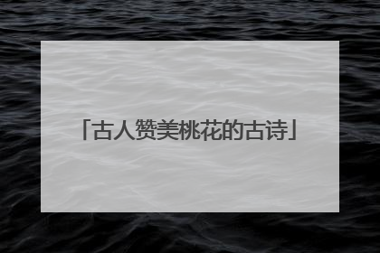 古人赞美桃花的古诗