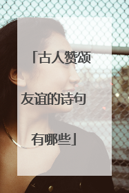古人赞颂友谊的诗句有哪些