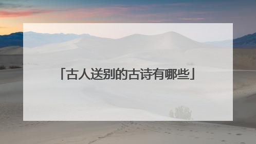 古人送别的古诗有哪些