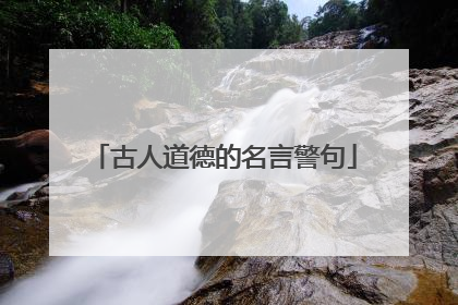古人道德的名言警句