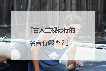 古人重视德行的名言有哪些？
