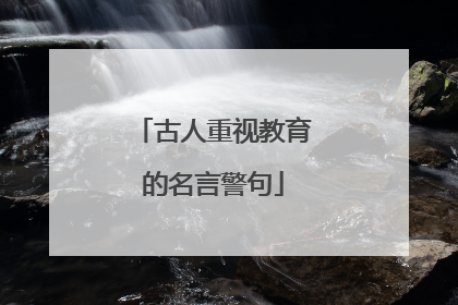古人重视教育的名言警句