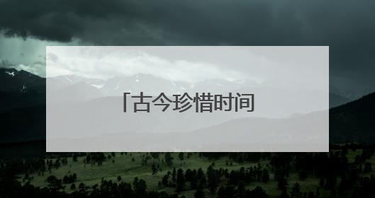 古今珍惜时间的名言警句