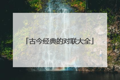 古今经典的对联大全
