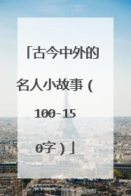 古今中外的名人小故事（100-150字）