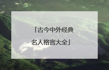 古今中外经典名人格言大全