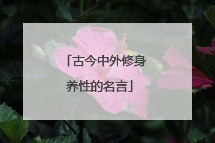 古今中外修身养性的名言