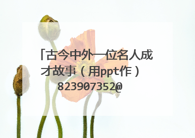 古今中外一位名人成才故事(用ppt作)823907352@qq.com