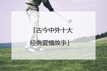 古今中外十大经典爱情故事