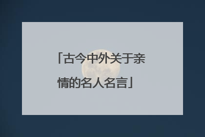 古今中外关于亲情的名人名言