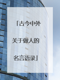 古今中外关于做人的名言语录