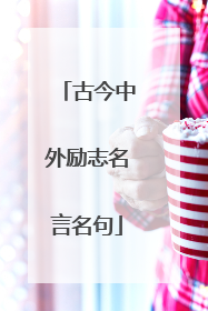 古今中外励志名言名句