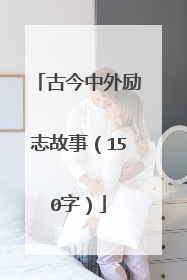 古今中外励志故事（150字）
