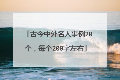 古今中外名人事例20个，每个200字左右