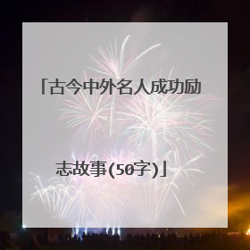 古今中外名人成功励志故事(50字)