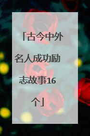 古今中外名人成功励志故事16个