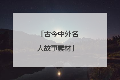 古今中外名人故事素材