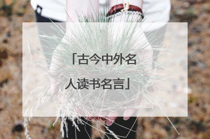 古今中外名人读书名言