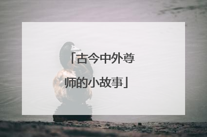 古今中外尊师的小故事