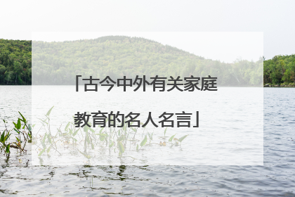 古今中外有关家庭教育的名人名言