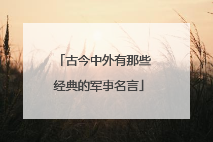 古今中外有那些经典的军事名言