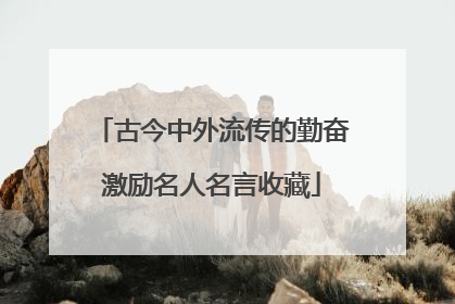 古今中外流传的勤奋激励名人名言收藏