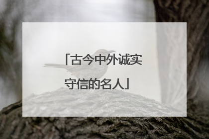 古今中外诚实守信的名人