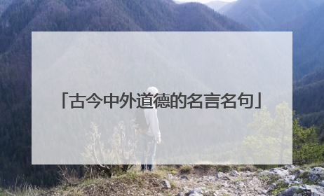 古今中外道德的名言名句