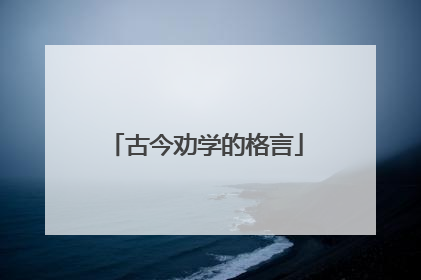 古今劝学的格言