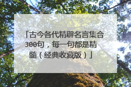 古今各代精辟名言集合300句，每一句都是精髓（经典收藏版）