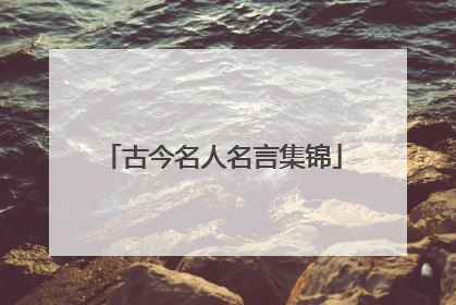 古今名人名言集锦