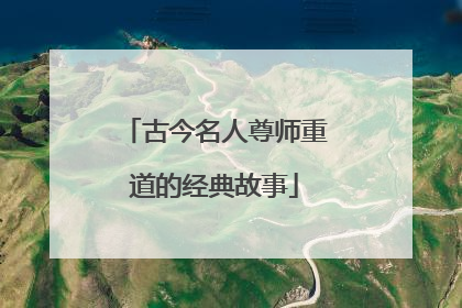 古今名人尊师重道的经典故事