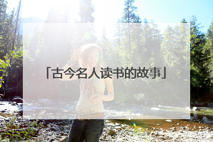 古今名人读书的故事