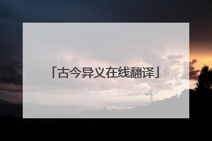 古今异义在线翻译