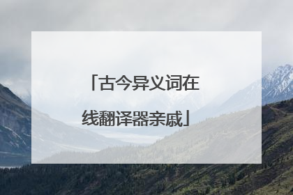 古今异义词在线翻译器亲戚