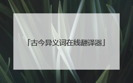 古今异义词在线翻译器