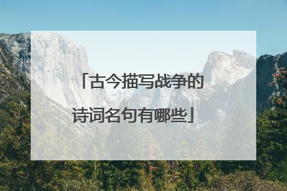 古今描写战争的诗词名句有哪些