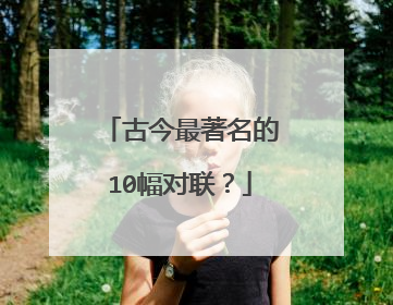 古今最著名的10幅对联?