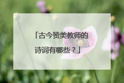 古今赞美教师的诗词有哪些?