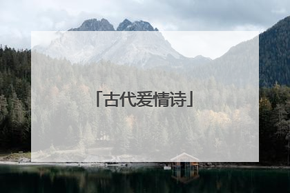 古代爰情诗