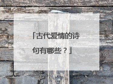 古代爱情的诗句有哪些？