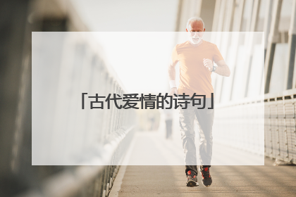 古代爱情的诗句
