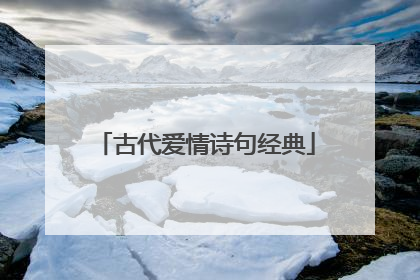 古代爱情诗句经典