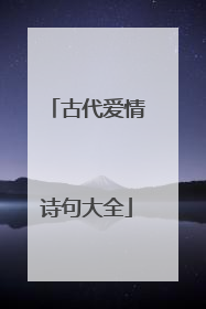 古代爱情诗句大全