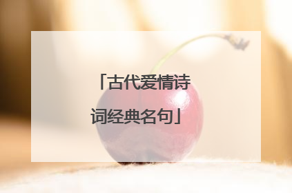 古代爱情诗词经典名句